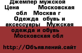 Джемпер мужской › Цена ­ 800 - Московская обл., Москва г. Одежда, обувь и аксессуары » Мужская одежда и обувь   . Московская обл.